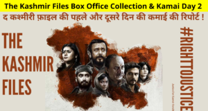 The Kashmir Files Box Office Collection & Kamai Day 1 Earnings Reports | Kashmir Files Movie 2nd Day Collection Prediction, BOC, Hit & Flop, Public Review all Details in Hindi