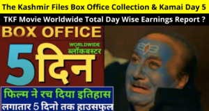 The Kashmir Files Box Office Collection and Kamai Day 5 | TKF Movie Worldwide Total Day Wise BOC Earnings Report? | Vivek Agnihotri की फिल्म द कश्मीर फाइल्स ने की इतने करोड़ की कमाई