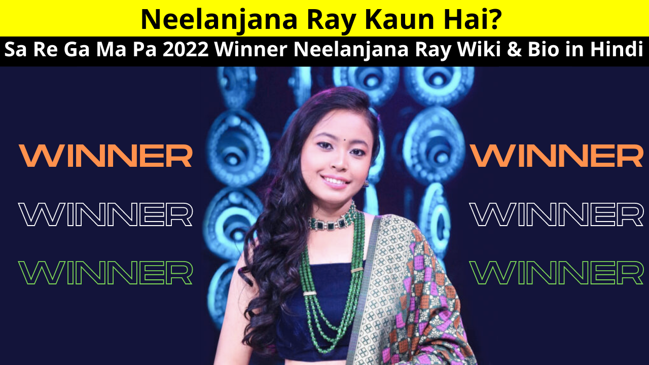 Neelanjana Ray Kaun Hai ? | Who is Neelanjana Ray | नीलांजना राय कौन हैं | Sa Re Ga Ma Pa 2022 Winner Neelanjana Ray Wiki & Bio in Hindi | Height, Weight, Age, Affair, Boyfriend, Family,