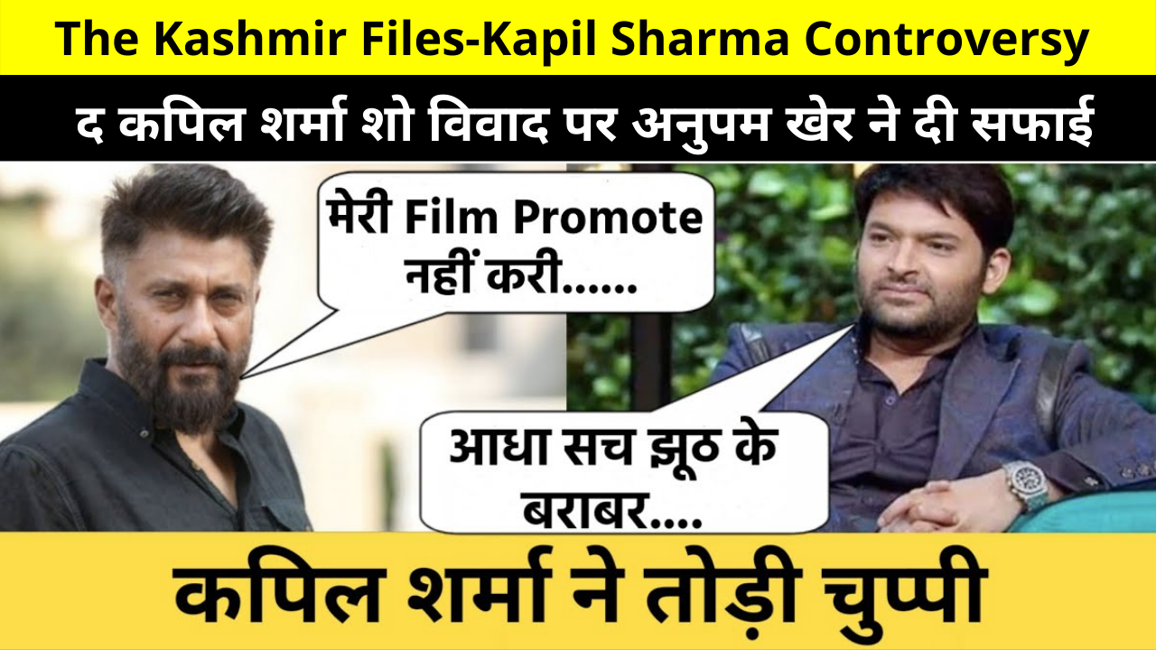 The Kashmir Files-Kapil Sharma Controversy Details in Hindi | Anupam Kher Clear the Air On The Kapil Sharma Show Controversy | द कपिल शर्मा शो विवाद पर अनुपम खेर ने दी सफाई