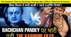 The Kashmir Files Vs Bachchan Pandey Box Office Collection & Kamai, Movie Hit & Flop, Ratings, Review, Earnings Reports | द कश्मीरी फाइल्स और बच्चन पांडे किस फिल्म ने मारी बाज़ी ?