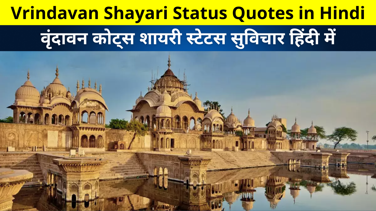 Best Collection of Vrindavan Shayari Status Quotes Slogans Poem Images in Hindi for Whatsapp DP FB Insta Reels Twitter Snapchat | वृंदावन कोट्स शायरी स्टेटस सुविचार हिंदी में