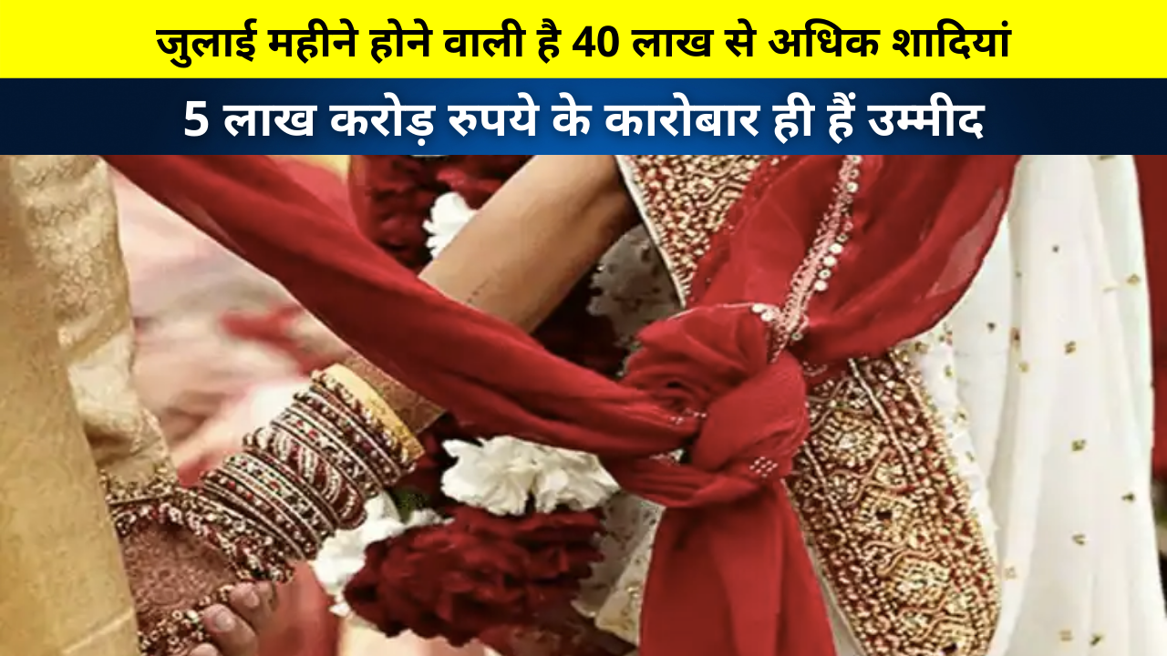 More than 40 lakh marriages are going to happen in the month of July, only business worth Rs 5 lakh crore is expected | जुलाई महीने होने वाली है 40 लाख से अधिक शादियां, 5 लाख करोड़ रुपये के कारोबार ही हैं उम्मीद