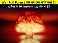 War Full Form | वॉर का फुल फॉर्म क्या है। | WAR Ka Full Form, Full Form of WAR, दुनिया के 10 खतरनाक युद्ध कौन से है? | भारत मे war में कौन से 10 प्रमुख हथियारों का इस्तेमाल किया जाता है?