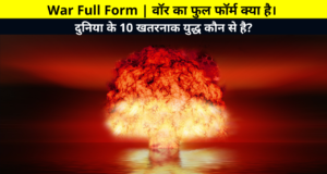 War Full Form | वॉर का फुल फॉर्म क्या है। | WAR Ka Full Form, Full Form of WAR, दुनिया के 10 खतरनाक युद्ध कौन से है? | भारत मे war में कौन से 10 प्रमुख हथियारों का इस्तेमाल किया जाता है?