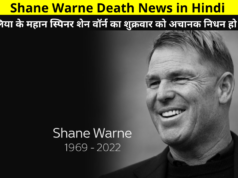 Shane Warne Death Reason, Shane Warne Death News, Shane Warne Death Hindi, Shane Warne Death Date, Shane Watson Death, Legendary Australian spinner Shane Warne passed away suddenly on Friday.