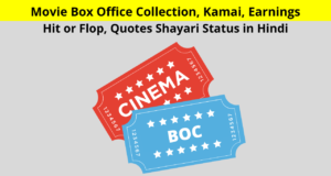 BOC क्या है? | Movie Box Office Collection, Kamai, Earnings, Hit or Flop, Quotes Shayari Status in Hindi for Whatsapp DP FB Insta Twitter Reddit | What is BOC, बॉक्स ऑफिस कलेक्शन कैसे कैलकुलेट करते हैं?