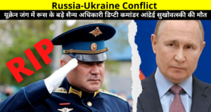Russia-Ukraine Conflict | War Update in Hindi | Russian top military officer Deputy Commander Andrei Sukhovtsky killed in Ukraine war | यूक्रेन जंग में रूस के बड़े सैन्य अधिकारी डिप्टी कमांडर आंद्रेई सुखोवत्स्की की मौत