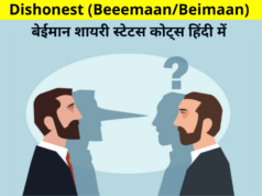 Dishonest (Beeemaan/Beimaan) Quotes Shayari Status in Hindi for Friend, Dost, Gf, Girlfriend, Boyfriend, BF, Whatsapp DP FB Insta Reels Twitter Reddit | बेईमान शायरी स्टेटस कोट्स हिंदी में