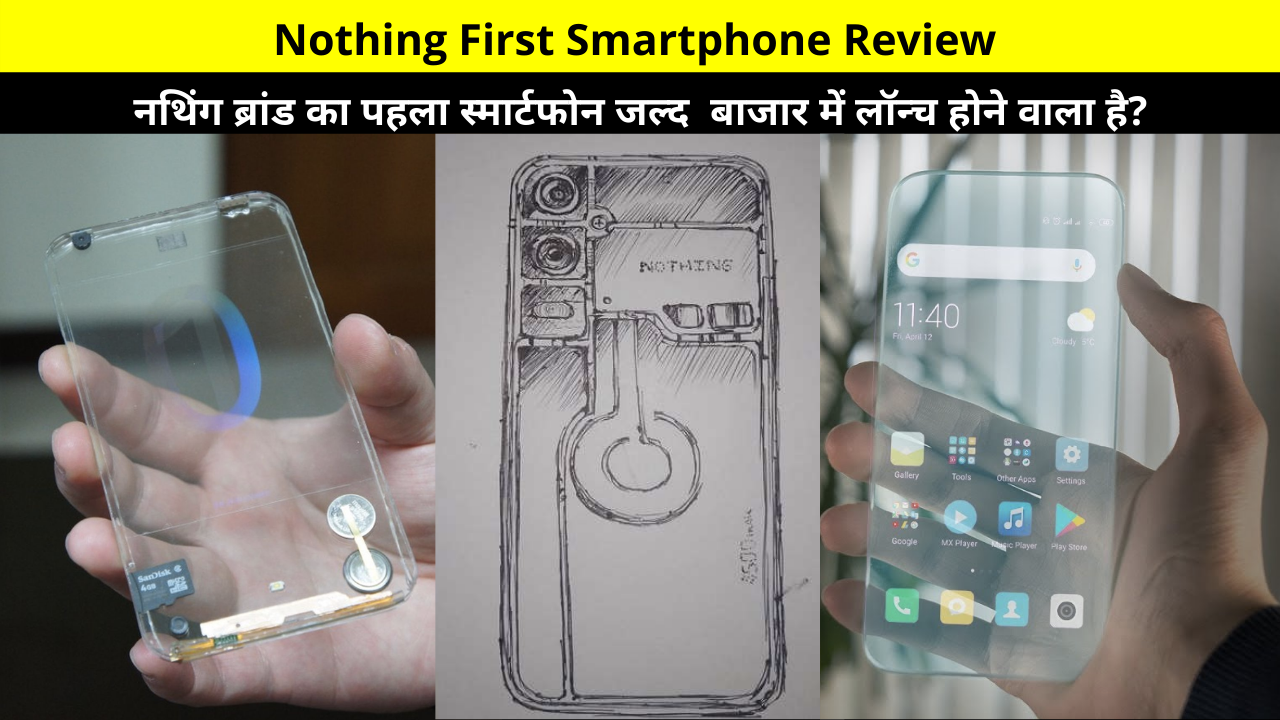 Nothing First Smartphone Review, Price, Specification, Features, Camera, Battery, Processor, RAM, etc. Information in Hindi | नथिंग ब्रांड का पहला स्मार्टफोन जल्द बाजार में लॉन्च होने वाला है?
