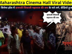 Chhatrapati Shivaji Maharaj ki Jai slogans were raised in the cinema hall of Maharashtra, the video went viral! | महाराष्ट्र के सिनेमा हॉल में छत्रपती शिवाजी महाराज की जय के नारे लगे, वीडियो हुआ वायरल !