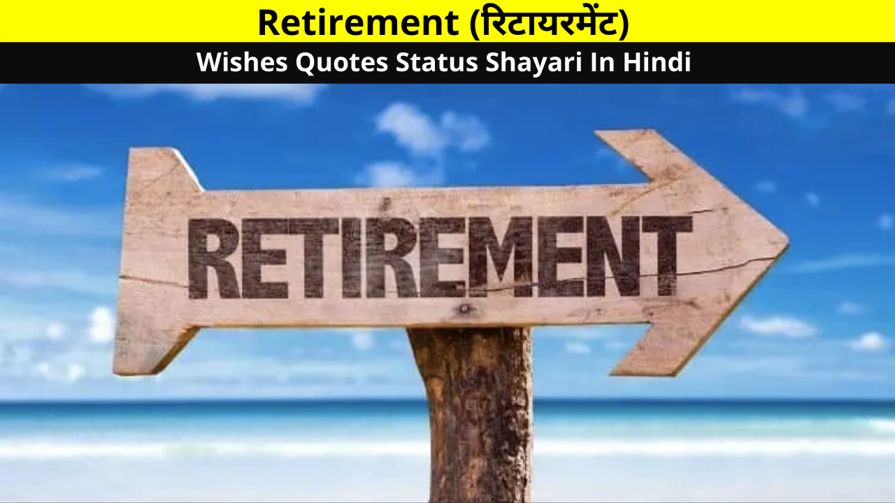 Best Retirement Wishes Quotes Status Shayari In Hindi for Boss, Coworker, Mentor, Employee, Colleague, Dad | रिटायरमेंट शुभकामनाएं शायरी स्टेटस कोट्स हिंदी में!