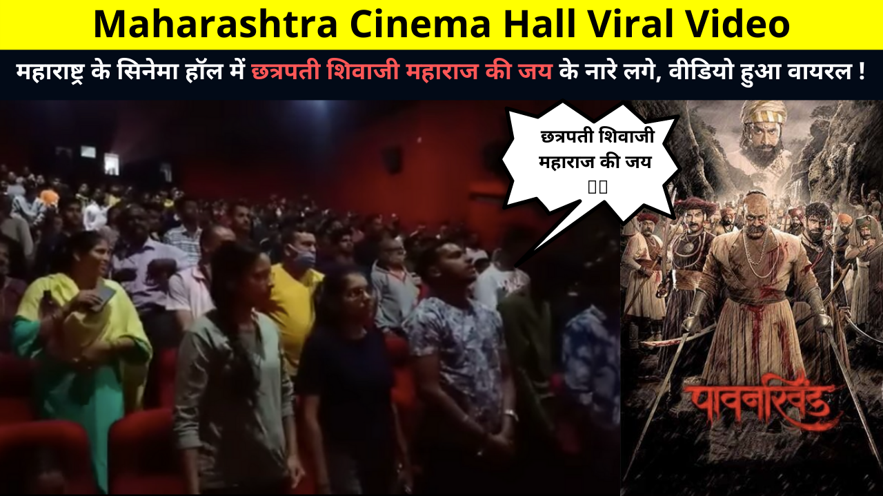 Chhatrapati Shivaji Maharaj ki Jai slogans were raised in the cinema hall of Maharashtra, the video went viral! | महाराष्ट्र के सिनेमा हॉल में छत्रपती शिवाजी महाराज की जय के नारे लगे, वीडियो हुआ वायरल !