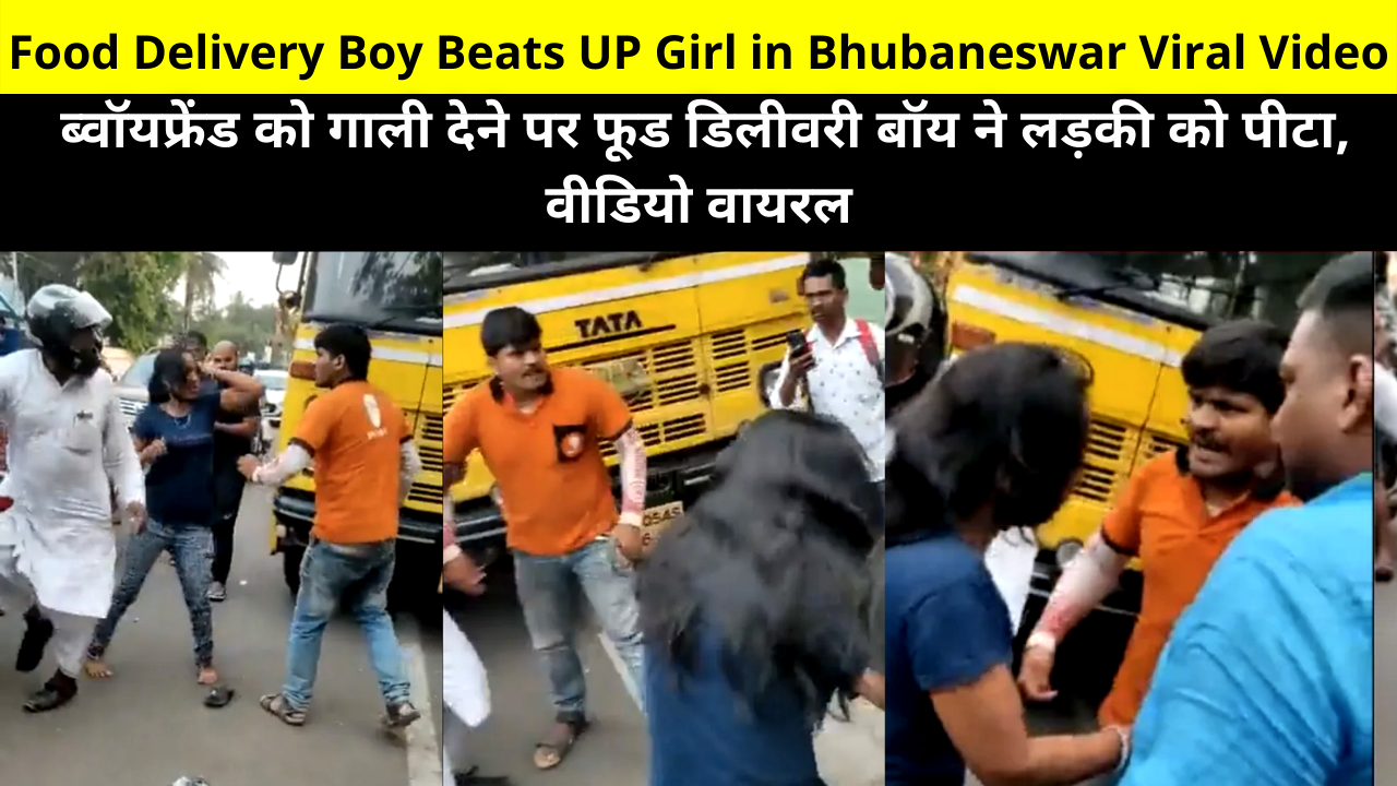 Fact Check: Food Delivery Boy Beats UP Girl in Bhubaneswar Viral Video Watch | ब्वॉयफ्रेंड को गाली देने पर फूड डिलीवरी बॉय ने लड़की को पीटा, वीडियो वायरल, Food delivery boy thrashes girl for abusing boyfriend