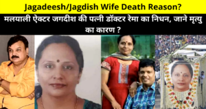 Jagadish Wife Death, Jagadeesh Wife Death Reason, Jagdish Wife Death, Jagadish Wife Dr. Rema Passed Away, Doctor Rema Death News | मलयाली ऐक्टर जगदीश की पत्नी डॉक्टर रेमा का निधन, जाने मृत्यु का कारण ?