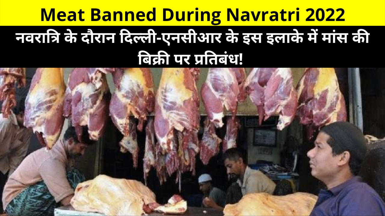 Meat Banned During Navratri 2022 | नवरात्रि के दौरान दिल्ली-एनसीआर के इस इलाके में मांस की बिक्री पर प्रतिबंध | Open sale of meat banned in Ghaziabad during Navratri.