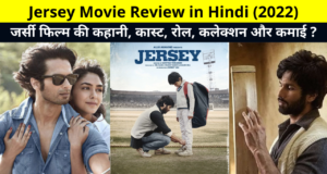 Jersey Movie Review in Hindi (2022), Jersey Movie 2022 Story Summary, Jersey Film Cast & Role Name, Release Date, Box Office Collection & Kamai ? | जर्सी मूवी रिव्यु, जर्सी फिल्म रिव्यु