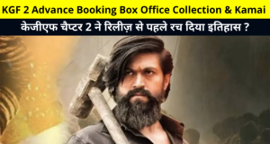 KGF 2 Advance Booking Box Office Collection & Kamai | KGF Chapter 2 Advance Booking Earnings Report | केजीएफ चैप्टर 2 एडवांस बुकिंग बॉक्स ऑफिस कलेक्शन और कमाई के बारे में जाने