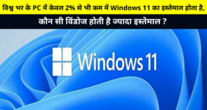 Only less than 2% of PCs around the world use Windows 11, which Windows is the most used? | विश्व भर के PC में केवल 2% से भी कम में Windows 11 का इस्तेमाल होता है, कौन सी विंडोज होती है ज्यादा इस्तेमाल ?