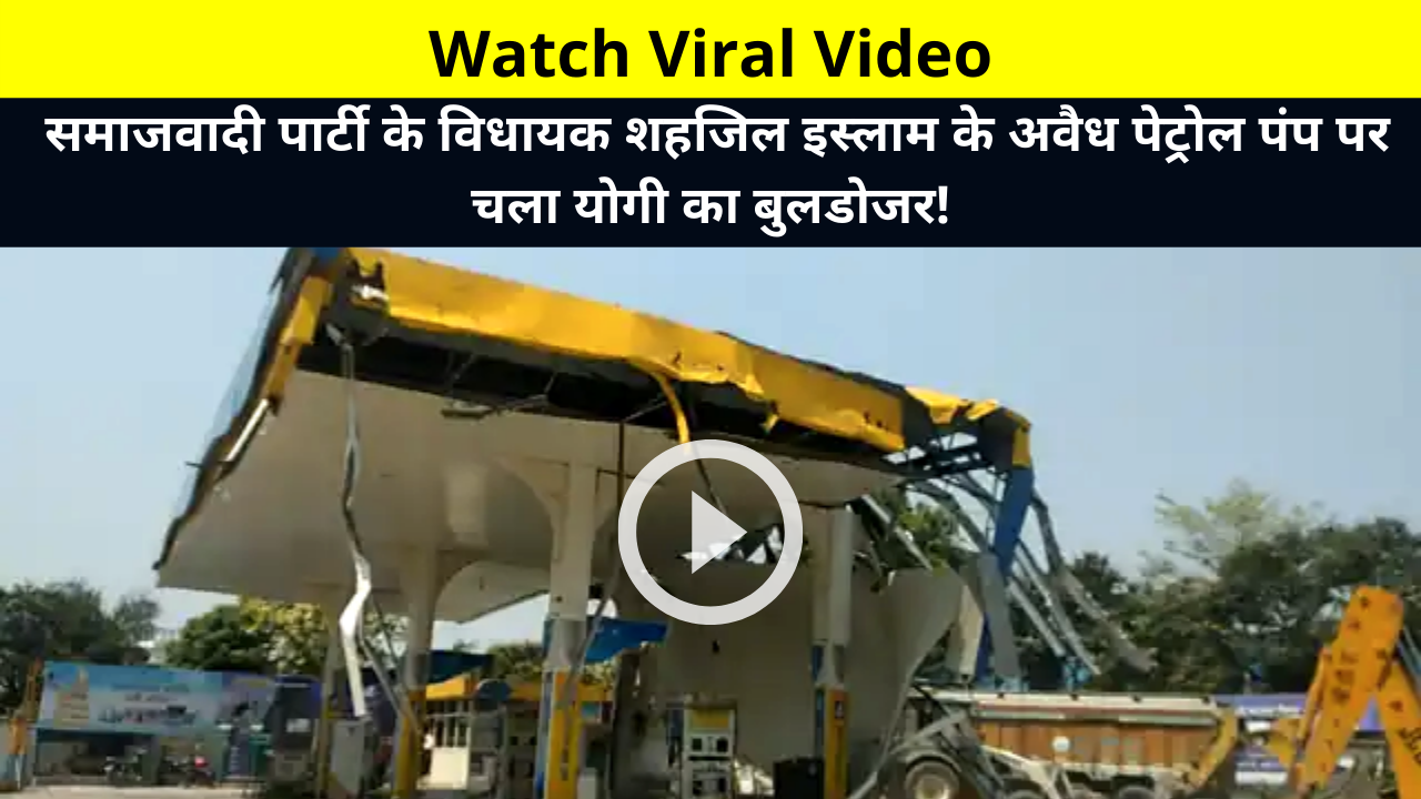 Watch Viral Video: Yogi's bulldozer runs at illegal petrol pump of Samajwadi Party MLA Shahjil Islam! | समाजवादी पार्टी के विधायक शहजिल इस्लाम के अवैध पेट्रोल पंप पर चला योगी का बुलडोजर!