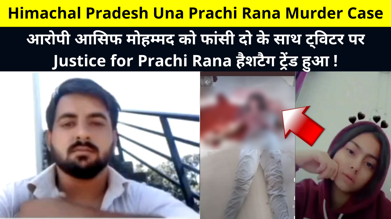 Himachal Pradesh Una Prachi Rana Murder Case | Justice for Prachi Rana hashtag trended on Twitter with the hanging of accused Asif Mohammad! | हिमाचल प्रदेश ऊना प्राची राणा मर्डर केस क्या है?
