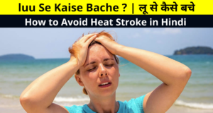 luu Se Kaise Bache ? | लू से कैसे बचे | How to Avoid Heat Stroke in Hindi | जानिये लू लगने के लक्षण और बचाव के घरेलू एवं आयुर्वेदिक उपाय | Home Remedies To Treat Heat Stroke in Hindi