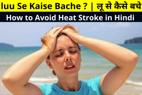 luu Se Kaise Bache ? | लू से कैसे बचे | How to Avoid Heat Stroke in Hindi | जानिये लू लगने के लक्षण और बचाव के घरेलू एवं आयुर्वेदिक उपाय | Home Remedies To Treat Heat Stroke in Hindi