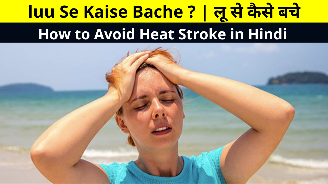 luu Se Kaise Bache ? | लू से कैसे बचे | How to Avoid Heat Stroke in Hindi | जानिये लू लगने के लक्षण और बचाव के घरेलू एवं आयुर्वेदिक उपाय | Home Remedies To Treat Heat Stroke in Hindi