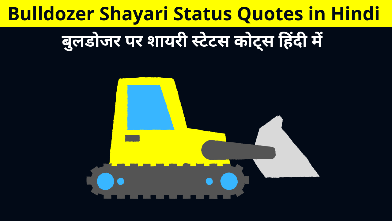 Best Collection of Bulldozer Shayari Status Quotes in Hindi for Bulldozer Baba, Bulldozer Mama Whatsapp DP FB Story Insta Twitter | बुलडोजर पर शायरी स्टेटस कोट्स हिंदी में