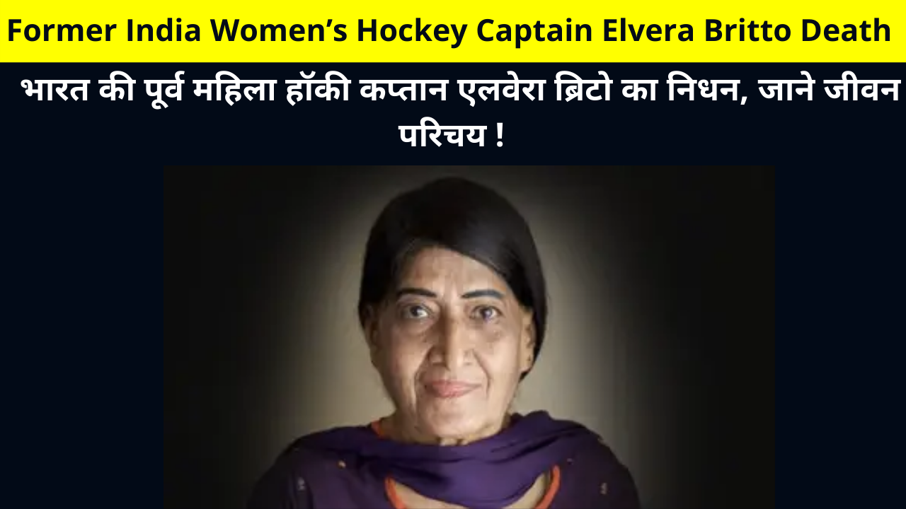 Former India Women’s Hockey Captain Elvera Britto Death News | Elvera Britto Passed Away, Dead Reason, Family, and More Details in Hindi | भारत की पूर्व महिला हॉकी कप्तान एलवेरा ब्रिटो का निधन, जाने जीवन परिचय !