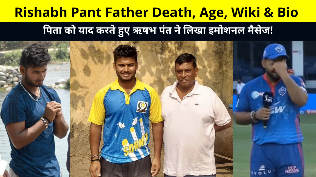 Rishabh Pant Father Age, Rishabh Pant Father Death, Cause of Death of Rishabh Pant's Father, Who is Rishab Pant's Father, Rajendra Pant? | ऋषभ पंत पिता की मृत्यु
