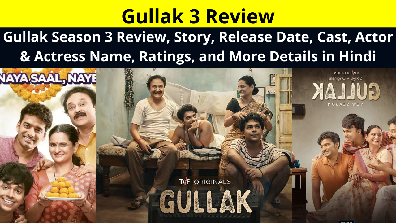 Gullak 3 Review | Gullak Season 3 Review, Story, Release Date, Cast, Actor & Actress Name, Ratings, and More Details in Hindi | गुल्लक सीजन 3 रिव्यु, कास्ट, एक्टर और एक्ट्रेस के नाम, रेटिंग, इत्यादि जानकारी!
