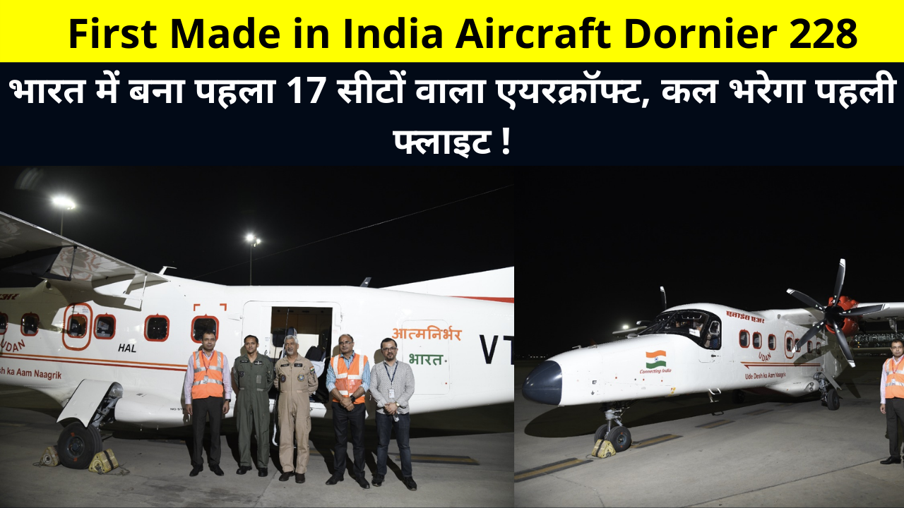 First Made in India Aircraft Dornier 228 | The first 17-seater aircraft made in India, the first flight will fly tomorrow! | भारत में बना पहला 17 सीटों वाला एयरक्रॉफ्ट, कल भरेगा पहली फ्लाइट !