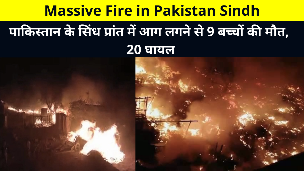 Massive Fire in Pakistan Sindh News Update in Hindi | 9 Children Killed, 20 Injured in Fire in Pakistan's Sindh Province | 12 घंटे तक दमकल विभाग की कोई गाड़ियां नहीं आई ?