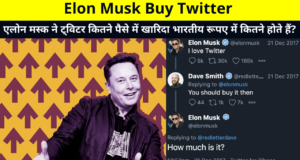 Elon Musk Buy Twitter | एलोन मस्क ने ट्विटर कितने पैसे में खारिदा भारतीय रूपए में कितने होते हैं? | For How Much Money Did Elon Musk Buy The Tweet How Many Are in Indian Rupees