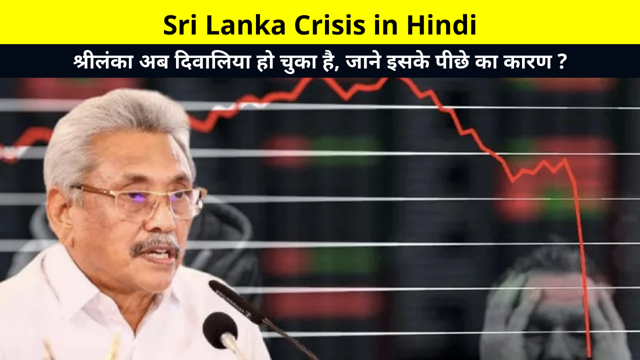 Sri Lanka Crisis in Hindi | श्रीलंका के दिवालिया होने का कारण, श्रीलंका में पेट्रोल हुआ खत्म ?, पब्लिक ट्रांसपोर्ट हुए बंद, श्रीलंका विदेशी कर्ज में डूबा | Sri Lanka News, Sri Lanka Latest News, Sri Lanka Economy Collapse, Sri Lanka Latest update,