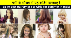 Top 10 Best Hairstyles For Girls For Summer in India in Hindi | Simple Summer Hairstyles for Girl | Cute and Easy Summer Hairstyles in India | गर्मी के मौसम में यह कटिंग करवाए