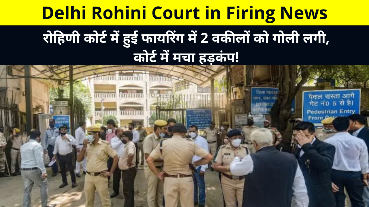 Delhi Rohini Court in Firing News, 2 lawyers were shot in the firing in Rohini court, there was a stir in the court, Delhi Pitampura Court in Firing News, रोहिणी कोर्ट में हुई फायरिंग