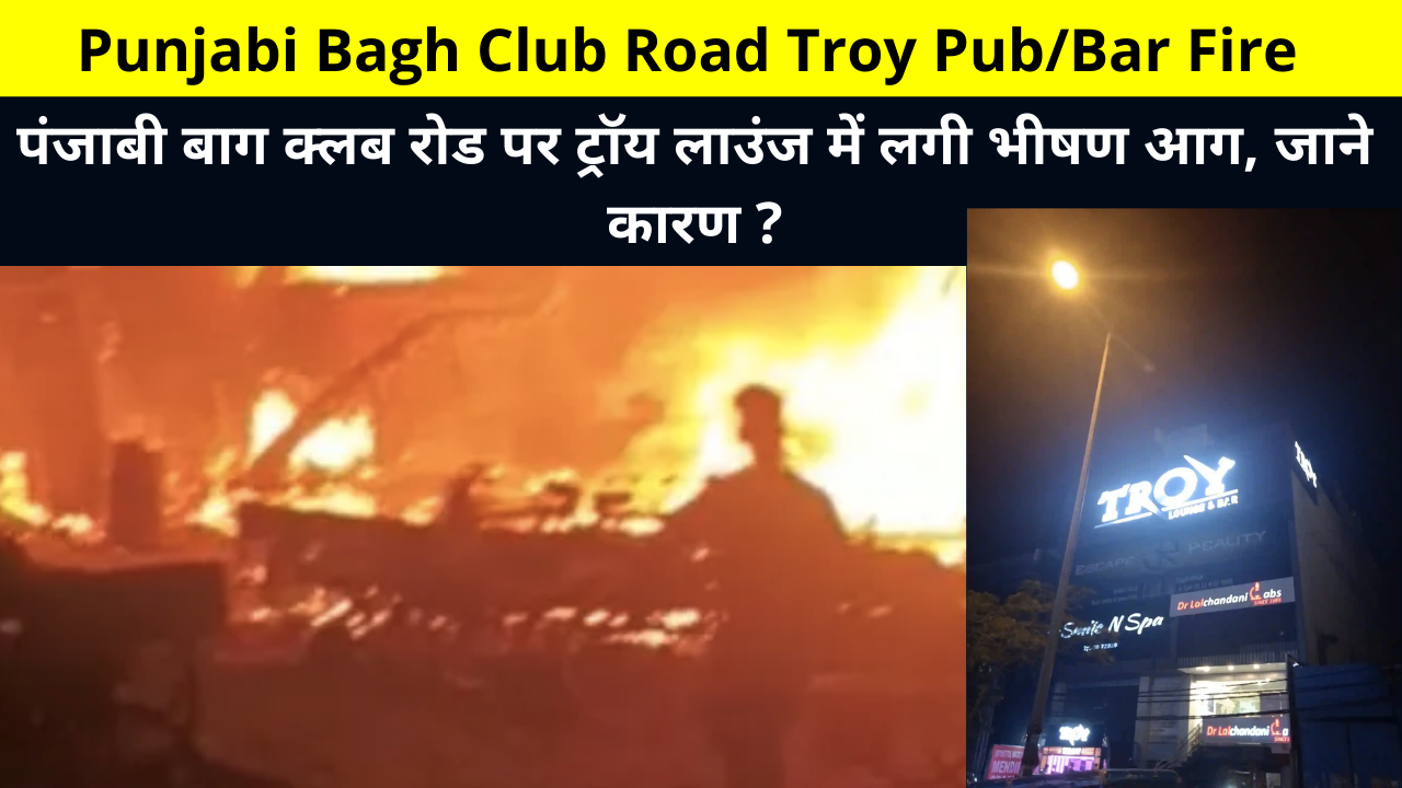 A Massive Fire Broke Out in Troy Lounge on Punjabi Bagh Club Road, Reason, Punjabi Bagh Club Road Troy Pub/Bar Fire | पंजाबी बाग क्लब रोड पर ट्रॉय लाउंज में लगी भीषण आग, जाने कारण ?