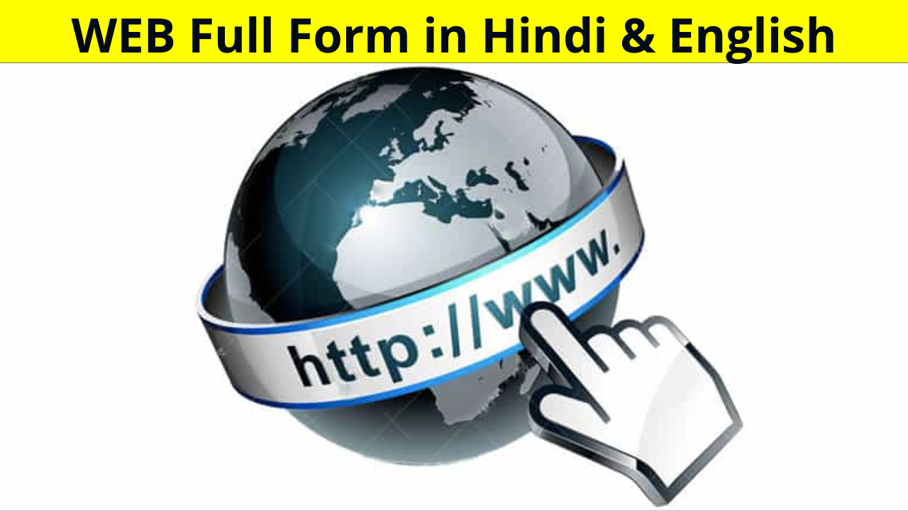 Web Full Form in Hindi, वेब फुल फॉर्म, Web Ka Full Form, Web Full Form in Computer, Web Full Form in Hindi and English | वेब का फुल फॉर्म | Web Ka Full Form?