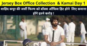 Jersey Box Office Collection & Kamai Day 1 | Jersey Box Office Collection & Kamai Day 1, BOC Earnings, Advance Bookings Collection, Hit or Flop, Screen Count and More Details in Hindi