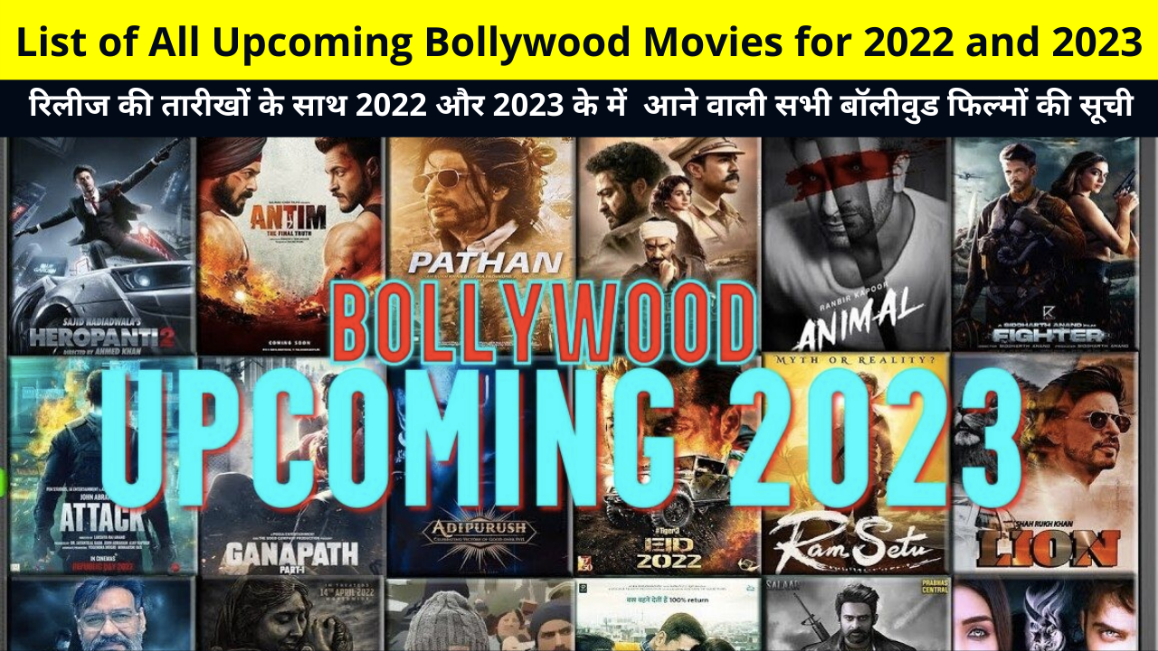 List of All Upcoming Bollywood Movies for 2022 and 2023 | रिलीज की तारीखों  के साथ 2022 और 2023 के में आने वाली सभी बॉलीवुड फिल्मों की सूची