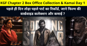 KGF Chapter 2 Box Office Collection & Kamai Day 1, KGF Chapter 2 1st Day Worldwide Box Office Collection, KGF 2 BOC, Hit or Flop, Rating, Earnings Report, केजीएफ चैप्टर 2 कमाई