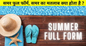 Summer Full Form in Hindi & English, समर फुल फॉर्म, समर का मतलाब क्या होता है, Summer Ki Full Form, Meaning of Summer, Summer ka Matlab, Summer Ka Full Form & More Details in Hindi