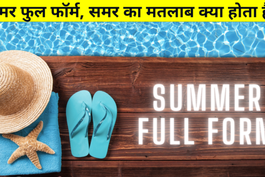 Summer Full Form in Hindi & English, समर फुल फॉर्म, समर का मतलाब क्या होता है, Summer Ki Full Form, Meaning of Summer, Summer ka Matlab, Summer Ka Full Form & More Details in Hindi