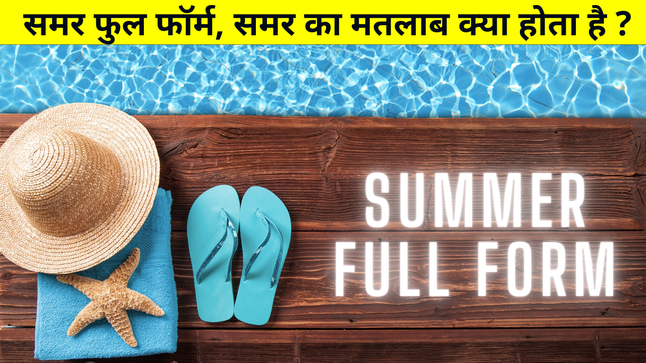 Summer Full Form in Hindi & English, समर फुल फॉर्म, समर का मतलाब क्या होता है, Summer Ki Full Form, Meaning of Summer, Summer ka Matlab, Summer Ka Full Form & More Details in Hindi