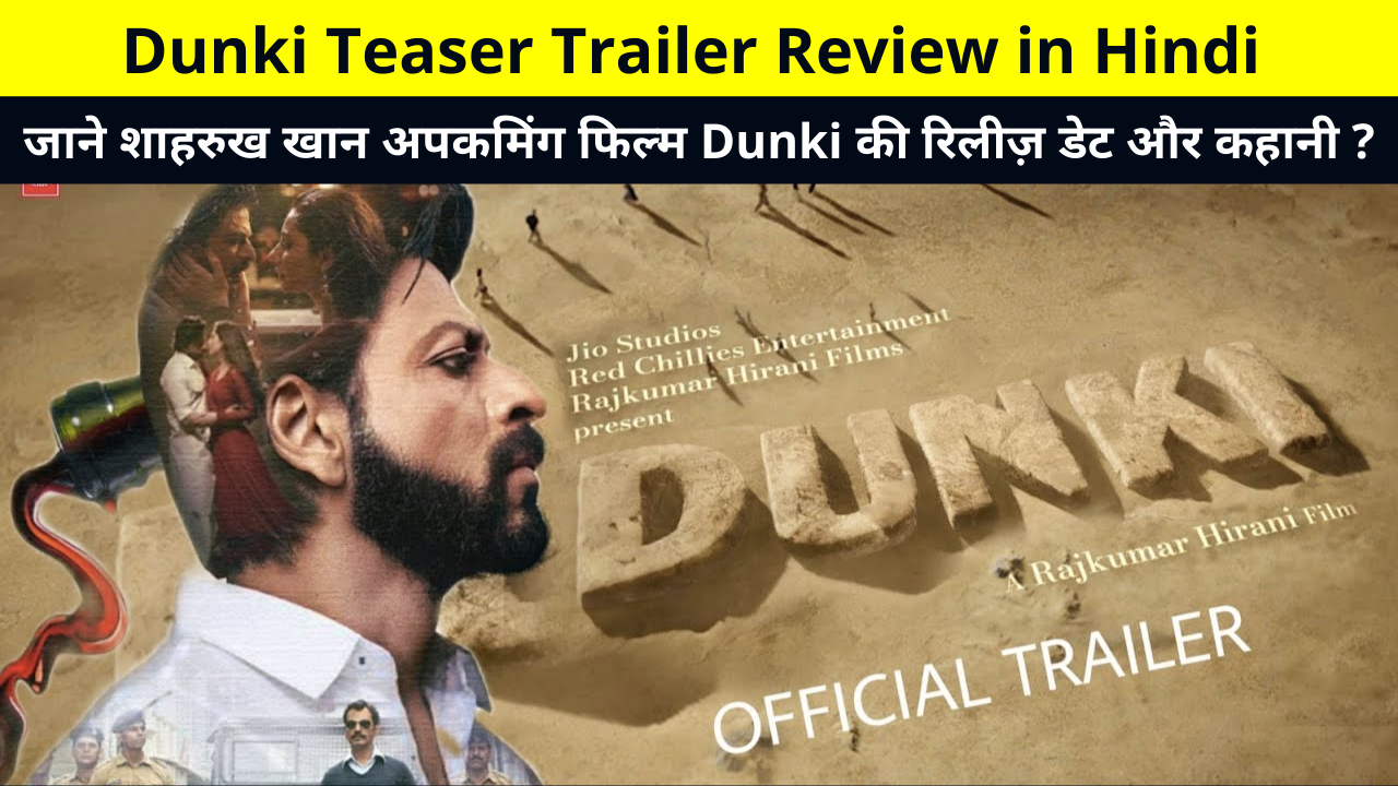 Dunki Teaser Trailer Review in Hindi | Dunki Movie Story Line, Release Date, Star Cast and More Details in Hindi | जाने शाहरुख खान अपकमिंग फिल्म Dunki की रिलीज़ डेट और कहानी ?