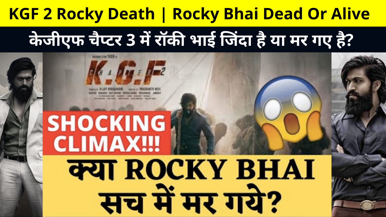 KGF 2 Rocky Death | Is Rocky Bhai Alive or Dead in KGF Chapter 3? | केजीएफ चैप्टर 3 में रॉकी भाई जिंदा है या मर गए है? | KGF Chapter 2 Rocky Bhai Death Spoiler in Hindi