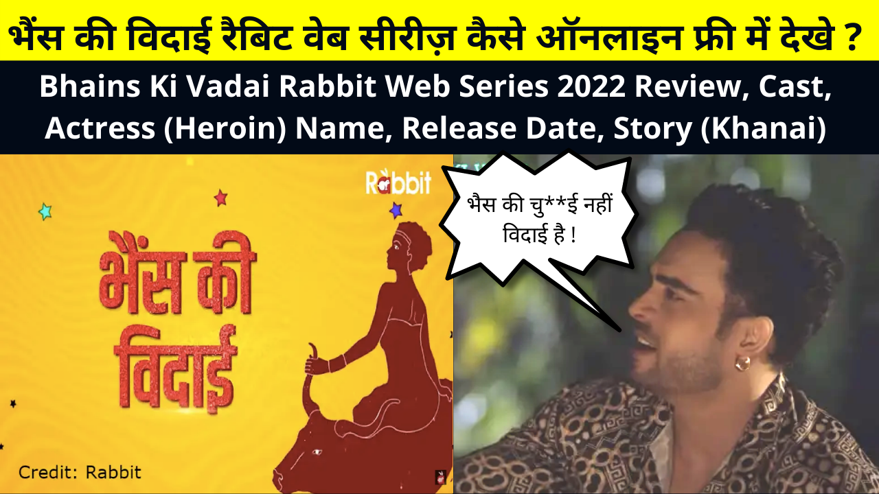 Bhains Ki Vadai Rabbit Web Series 2022 Review, Cast, Actress (Heroin) Name, Release Date, Story (Khanai), How To Watch | | भैंस की विदाई रैबिट वेब सीरीज़ कैसे ऑनलाइन फ्री में देखे ?