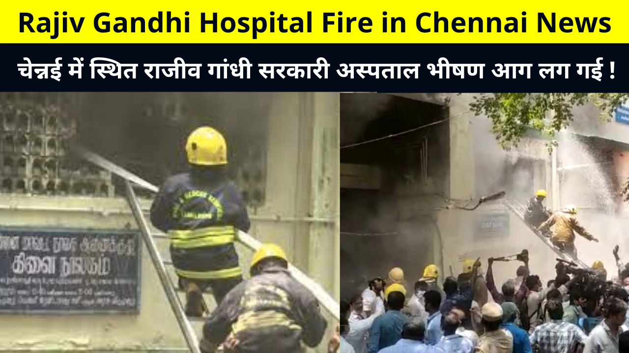 Rajiv Gandhi Hospital Fire in Chennai News | A massive fire broke out in a building of Rajiv Gandhi Government Hospital in Chennai on Wednesday, राजीव गांधी सरकारी अस्पताल भीषण आग